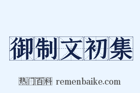 御制文初集是什么意思的图片